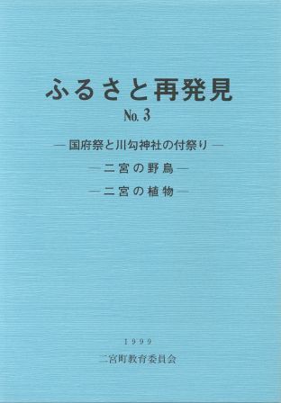 ふるさと再発見3‐国府祭と川勾神社の付祭り‐ ‐二宮の野鳥‐ ‐二宮の植物‐