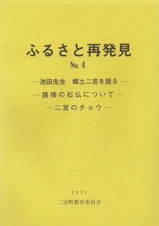 ふるさと再発見4‐池田先生 郷土二宮を語る‐ ‐路傍の石仏について‐ ‐二宮のチョウ‐