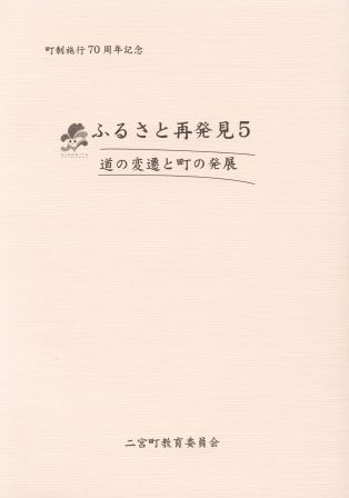 ふるさと再発見5 ‐道の変遷と町の発展‐