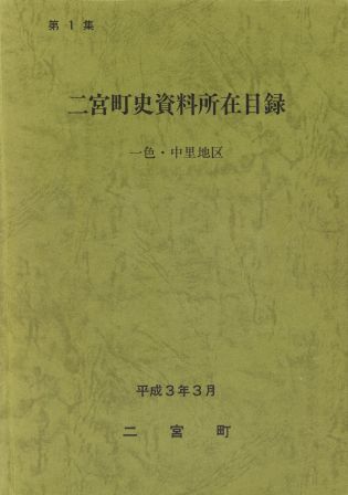 二宮町史資料所在目録第1集 一色・中里地区