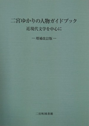 二宮ゆかりの人物ガイドブックの表紙