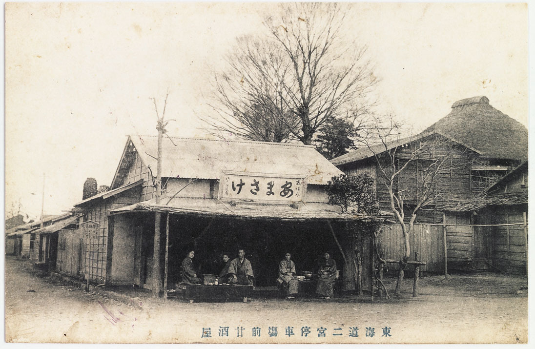 二宮停車場前甘酒屋の写真