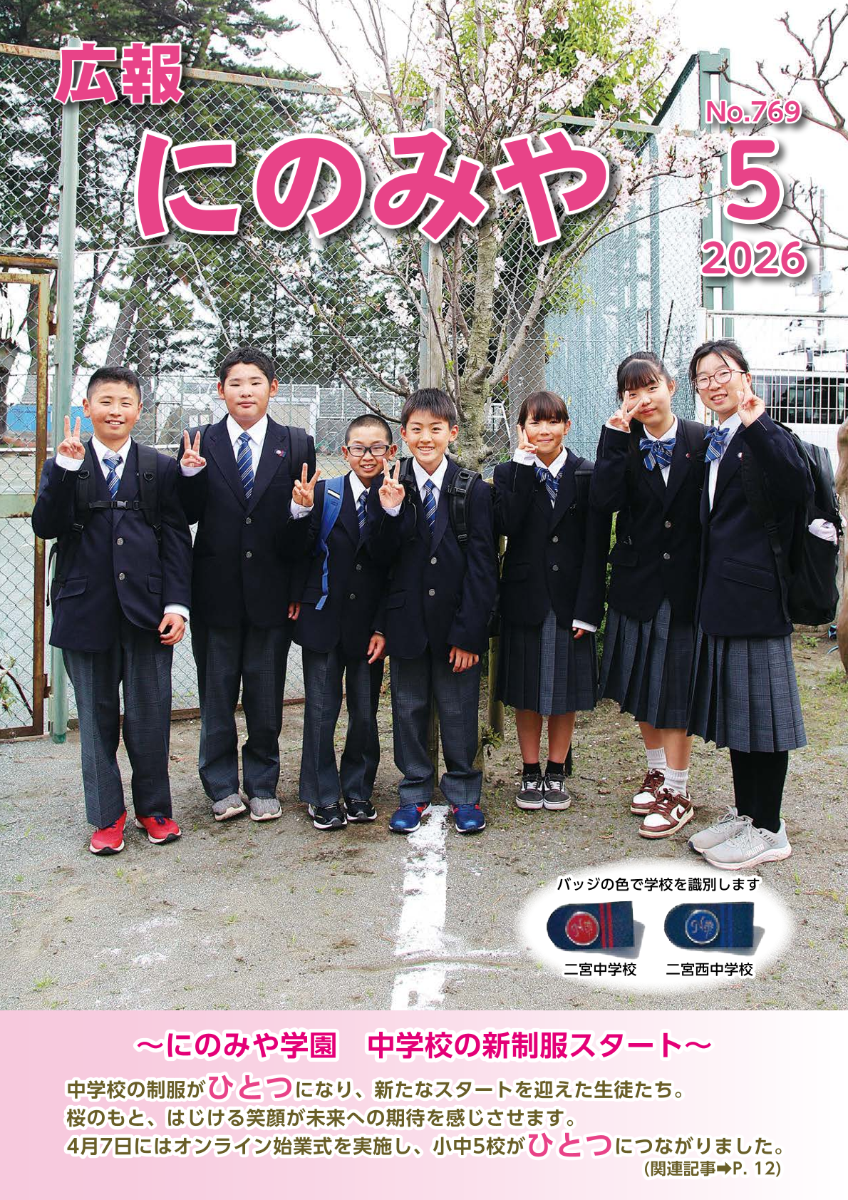 広報にのみや5月号表紙