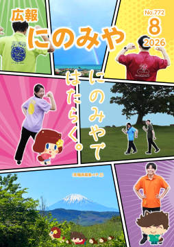 広報にのみや8月号表紙