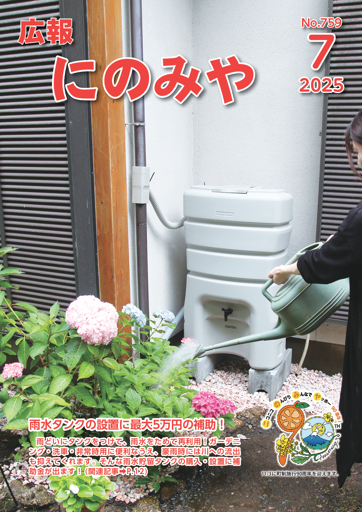 広報にのみや7月号表紙