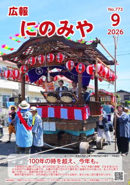 広報にのみや9月号表紙