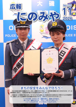 広報にのみや11月号表紙