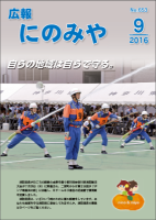 広報にのみや9月号