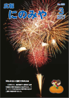 広報にのみや3月号