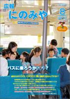 広報にのみや8月号