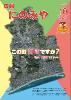 広報にのみや10月号