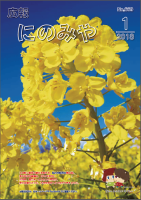 広報にのみや1月号