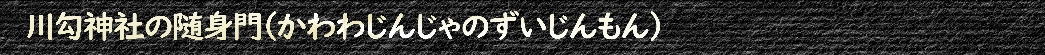 随身門(ずいじんもん)