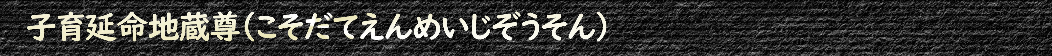 子育延命地蔵尊(こそだてえんめいじぞうそん)