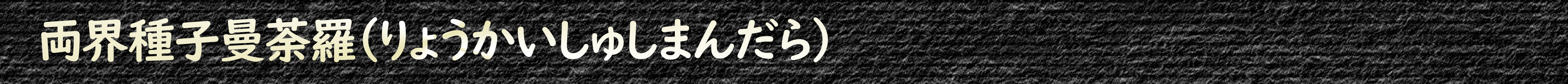 両界種子曼荼羅(りょうかいしゅしまんだら)