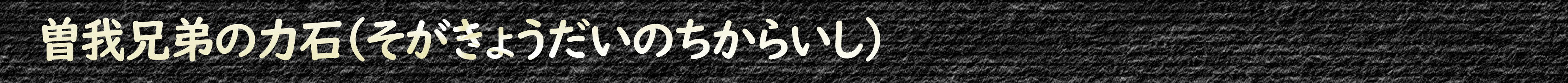 曽我兄弟の力石(そがきょうだいのちからいし)
