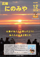 広報にのみや12月号