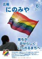 広報6月号　表紙