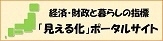 経済・財政と暮らしの指標「見える化」ポータルサイト（外部リンク）