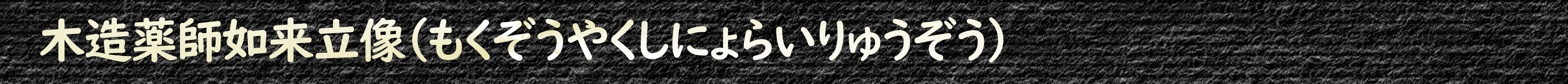 木造薬師如来立像(もくぞうやくしにょらいりゅうぞう)