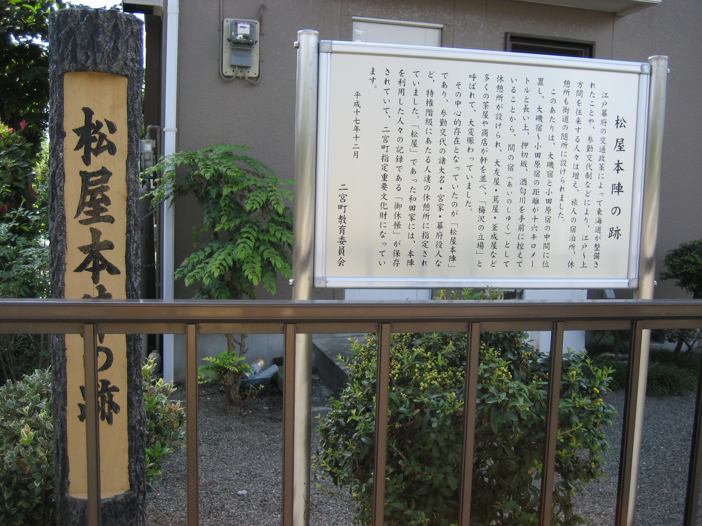 松屋本陣跡写真