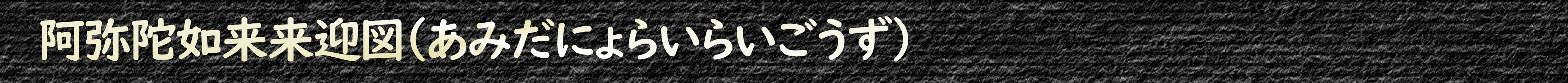 阿弥陀如来来迎図(あみだにょらいらいごうず)