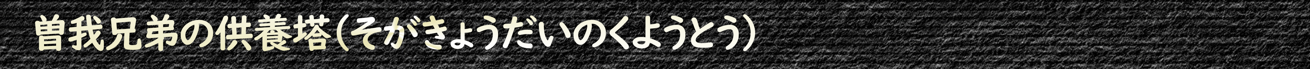 曽我兄弟の供養塔(そがきょうだいのくようとう)