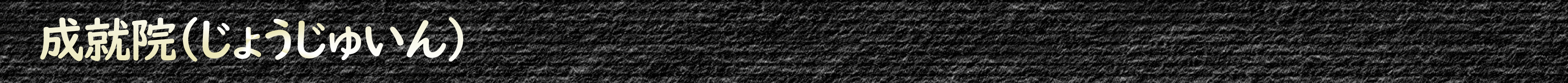 成就院(じょうじゅいん)