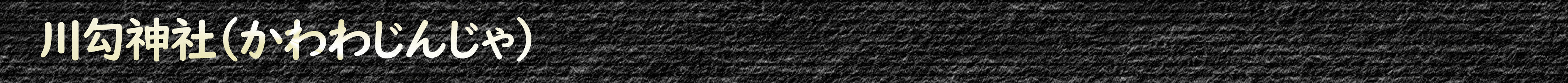 川勾神社(かわわじんじゃ)