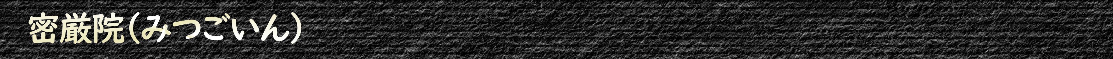 密厳院(みつごいん)