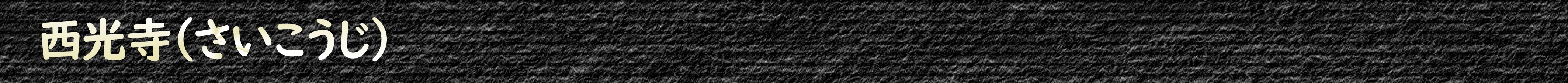 西光寺(さいこうじ)