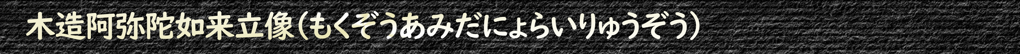 木造阿弥陀如来立像(もくぞうあみだにょらいりゅうぞう)