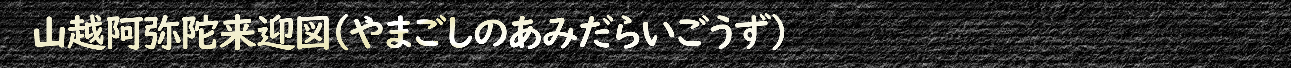 山越阿弥陀来迎図(やまごしのあみだらいごうず)