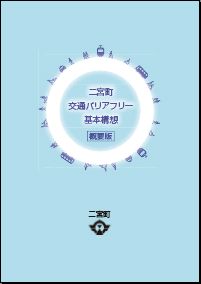 二宮町交通バリアフリー基本構想表紙