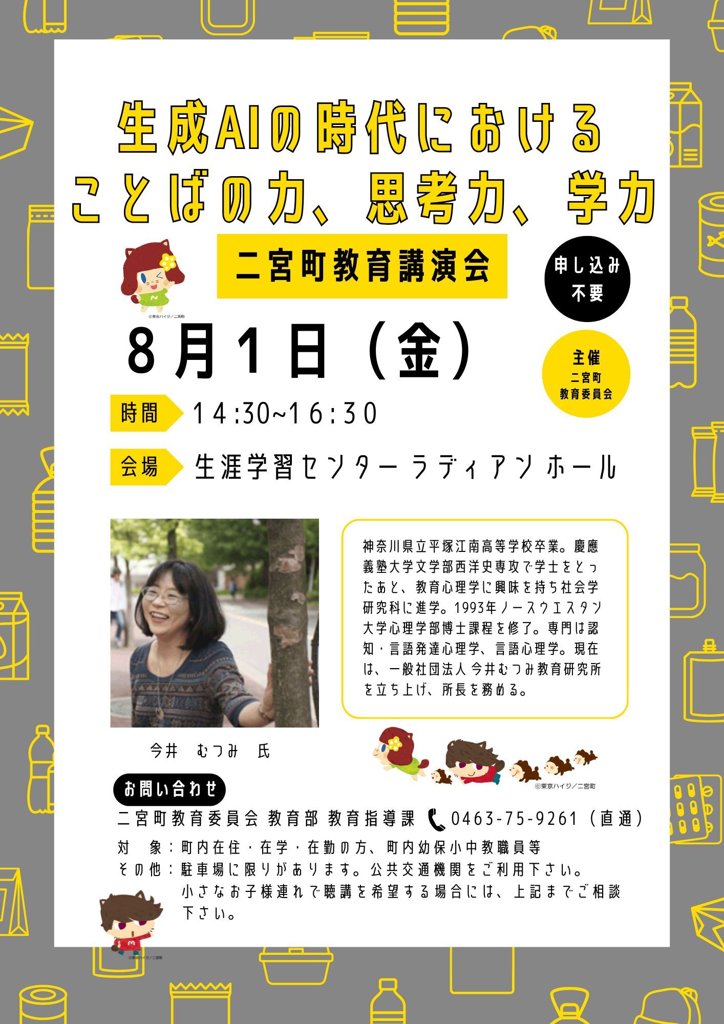 二宮町教育講演会