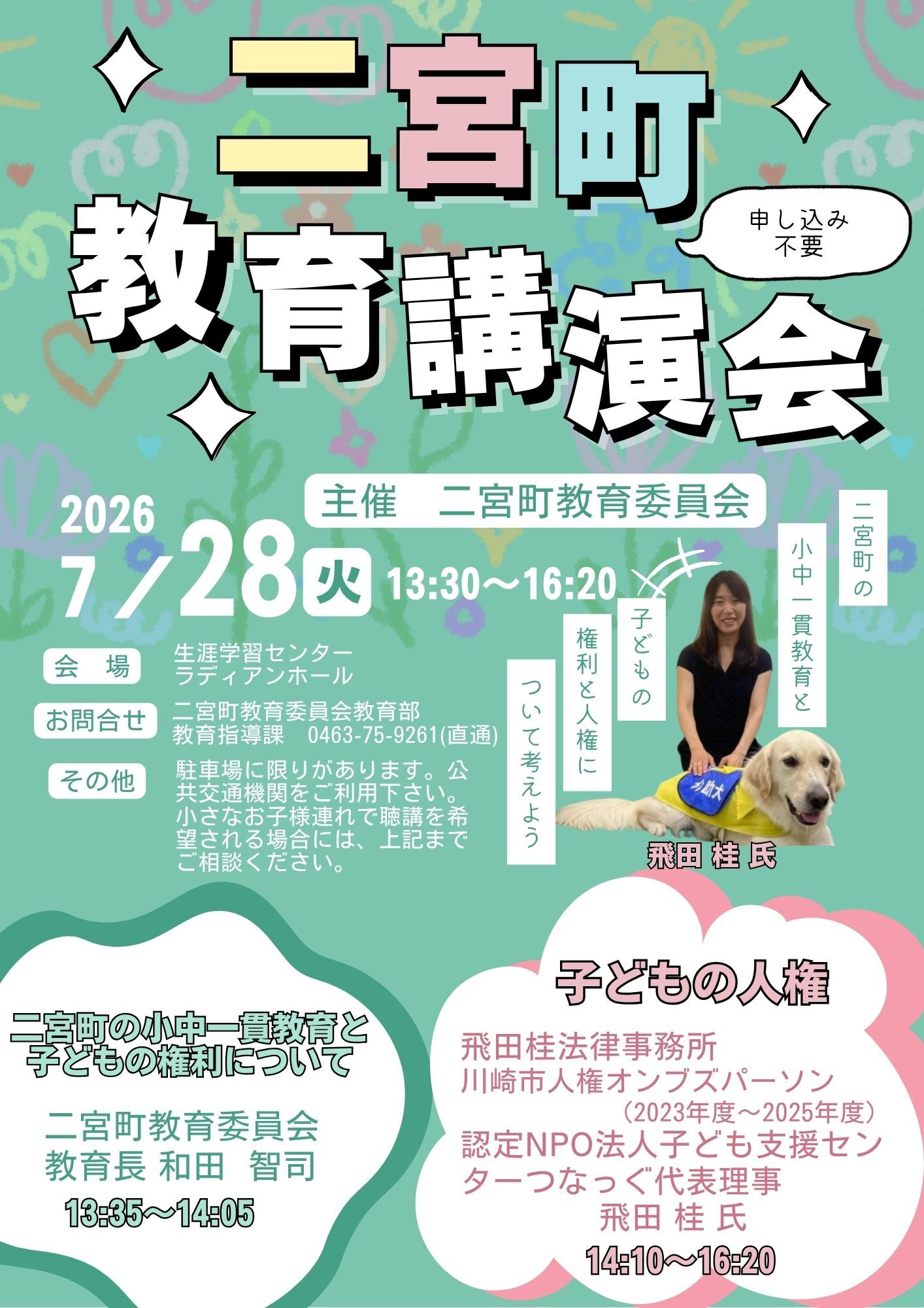 二宮町教育講演会