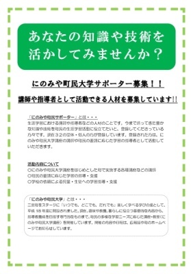 にのみや町民大学サポーター募集1