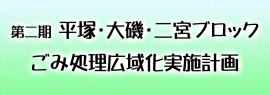 ごみ処理広域化実施計画