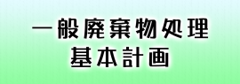 一般廃棄物処理基本計画