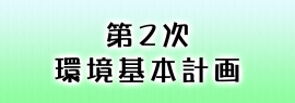 第2次環境基本計画