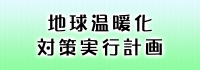 地球温暖化対策実行計画