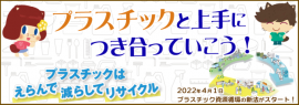 プラスチックと上手につき合う