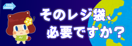 そのレジ袋、必要ですか