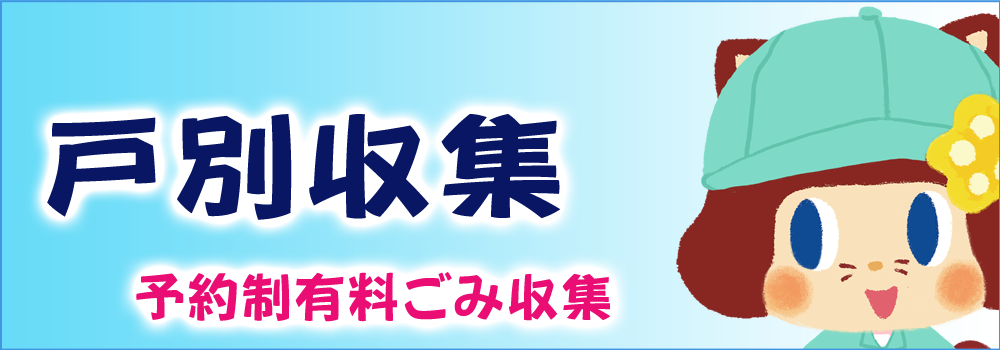 有料の戸別収集