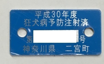 平成30年度版狂犬病予防注射済票デザイン