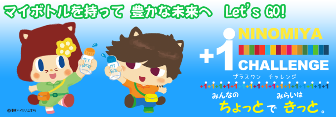 豊かな未来へレッツゴー!