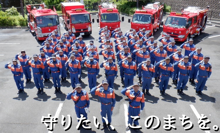 消防団員の集合写真