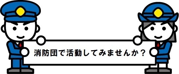 消防団で活動してみませんか？の画像