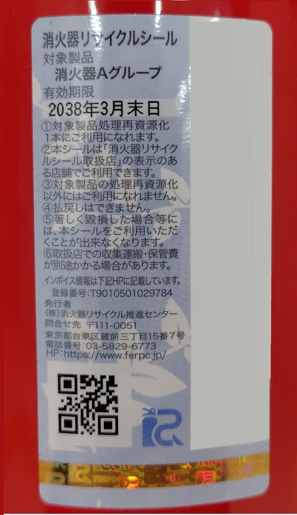 消火器リサイクルシール