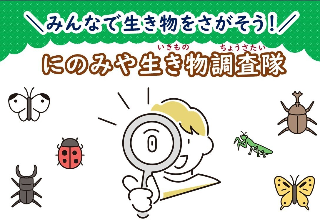 生き物調査バナー